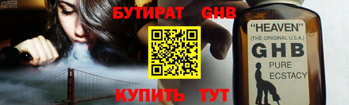 Бутират Butirat Людиново