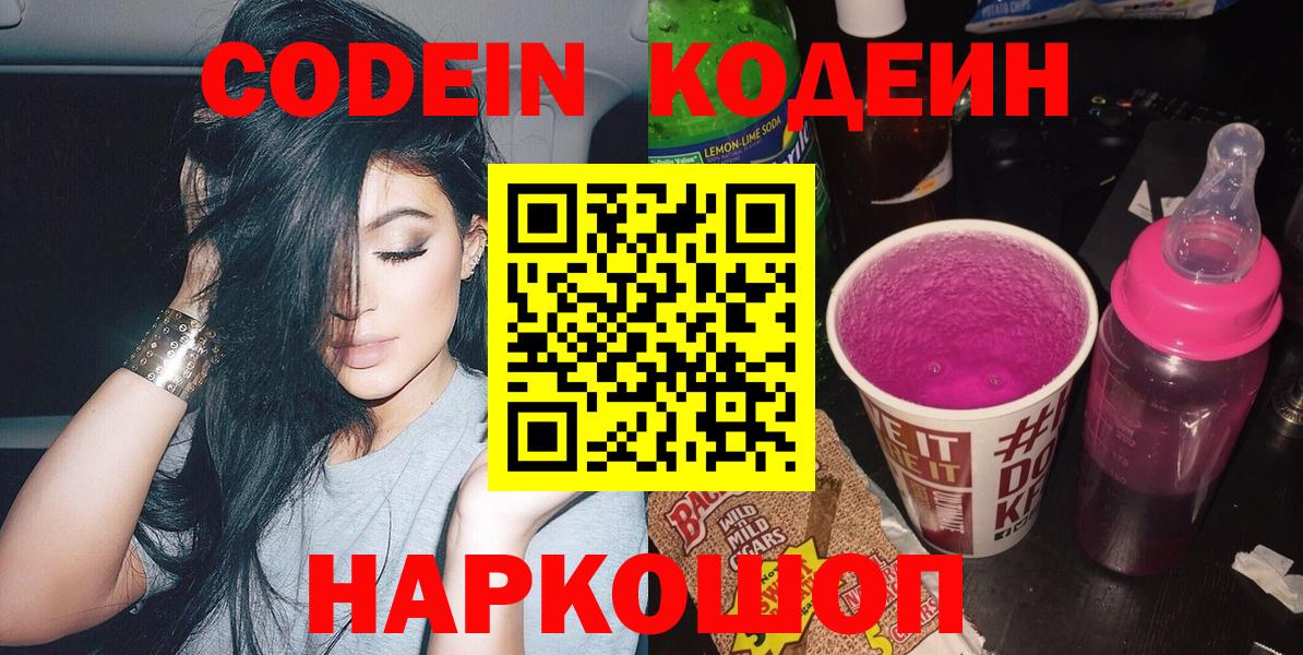 Codein напиток Lean (лин) Людиново